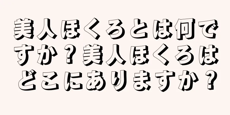 美人ほくろとは何ですか？美人ほくろはどこにありますか？