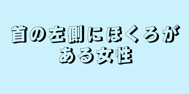 首の左側にほくろがある女性