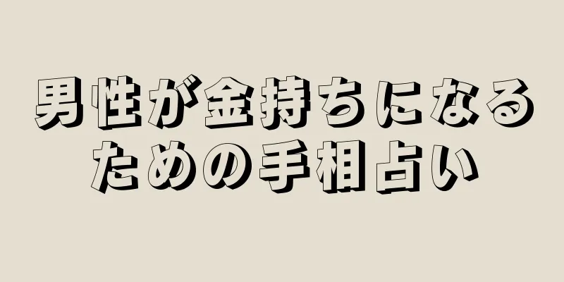 男性が金持ちになるための手相占い