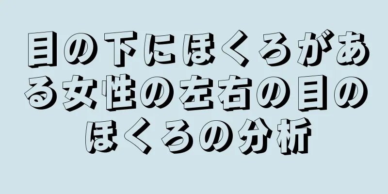 目の下にほくろがある女性の左右の目のほくろの分析