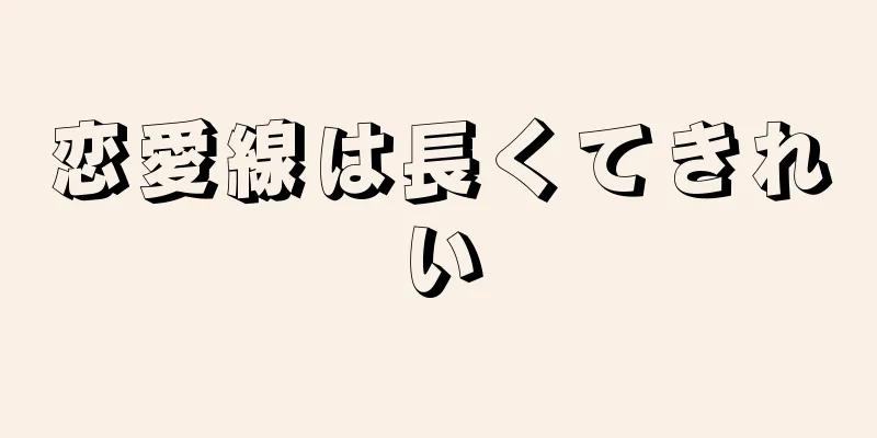 恋愛線は長くてきれい