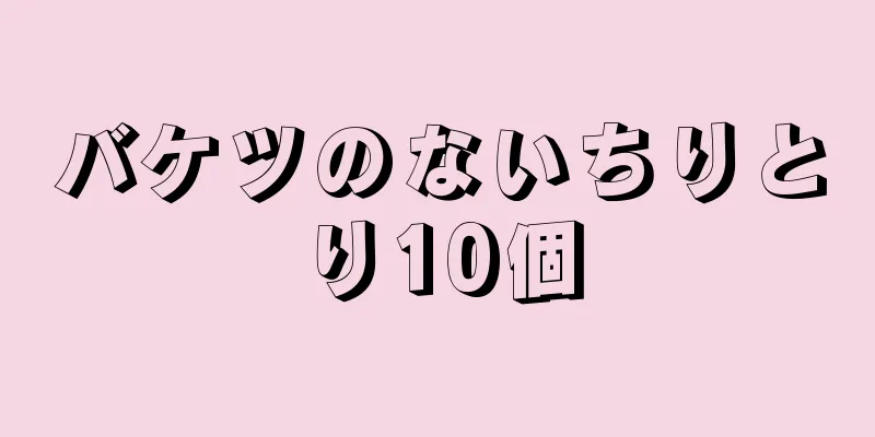 バケツのないちりとり10個