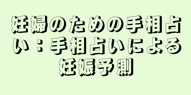 妊婦のための手相占い：手相占いによる妊娠予測