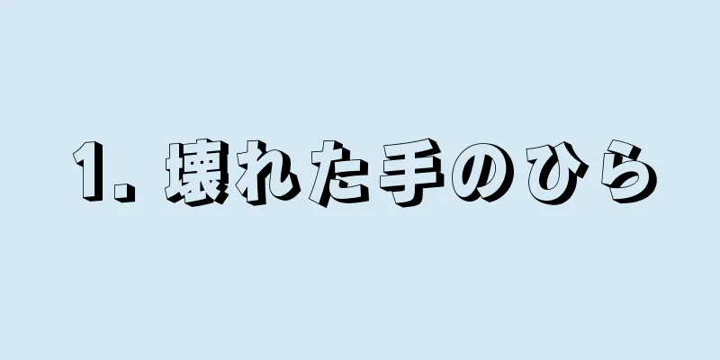 1. 壊れた手のひら