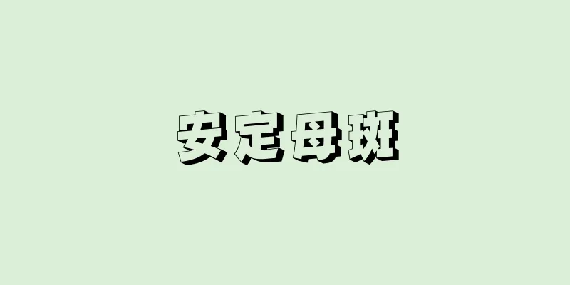 安定母斑