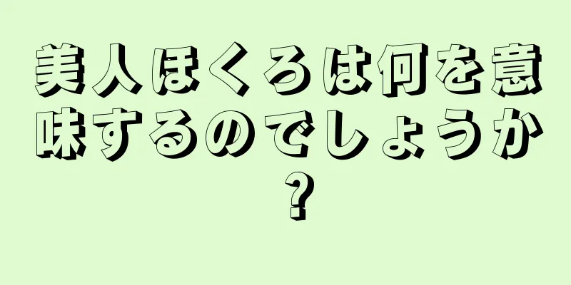 美人ほくろは何を意味するのでしょうか？