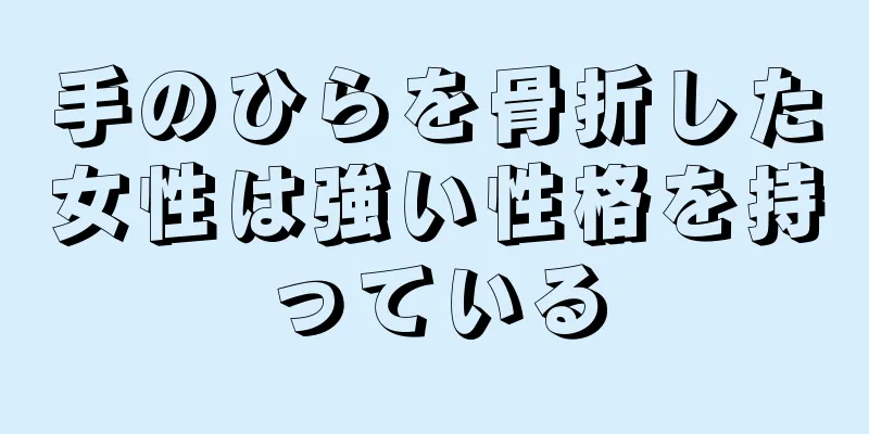 手のひらを骨折した女性は強い性格を持っている