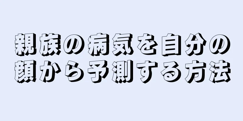 親族の病気を自分の顔から予測する方法