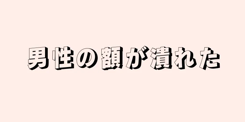 男性の額が潰れた