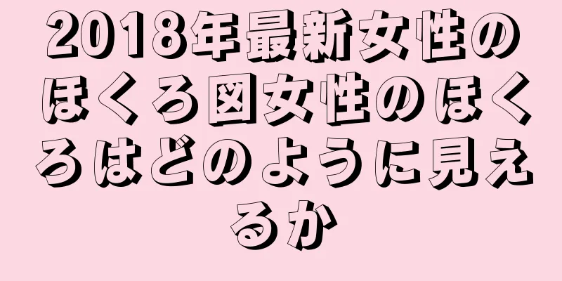 2018年最新女性のほくろ図女性のほくろはどのように見えるか