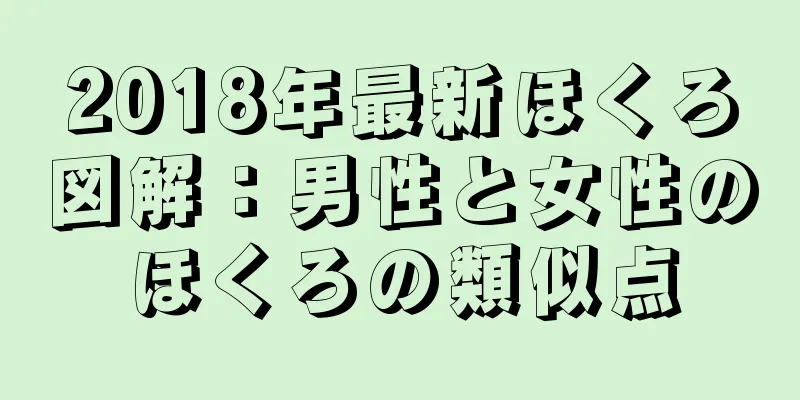 2018年最新ほくろ図解：男性と女性のほくろの類似点