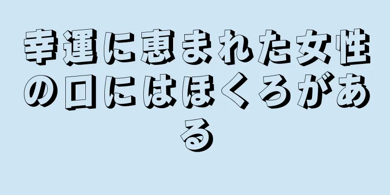 幸運に恵まれた女性の口にはほくろがある