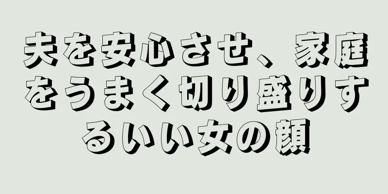 夫を安心させ、家庭をうまく切り盛りするいい女の顔