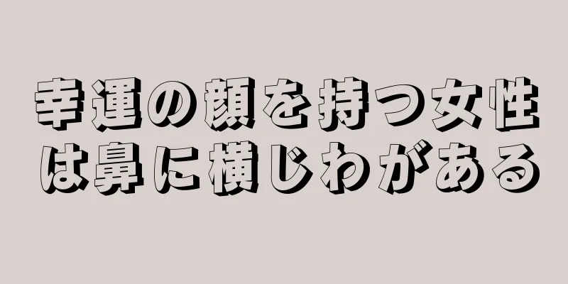 幸運の顔を持つ女性は鼻に横じわがある