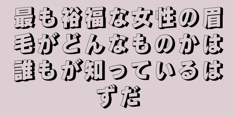 最も裕福な女性の眉毛がどんなものかは誰もが知っているはずだ