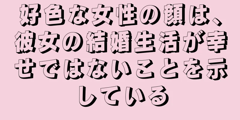 好色な女性の顔は、彼女の結婚生活が幸せではないことを示している