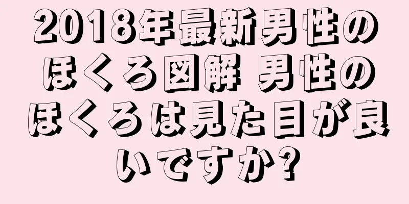 2018年最新男性のほくろ図解 男性のほくろは見た目が良いですか?