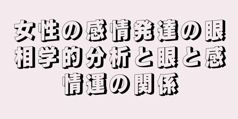 女性の感情発達の眼相学的分析と眼と感情運の関係