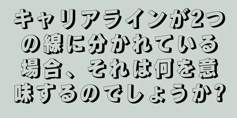 キャリアラインが2つの線に分かれている場合、それは何を意味するのでしょうか?