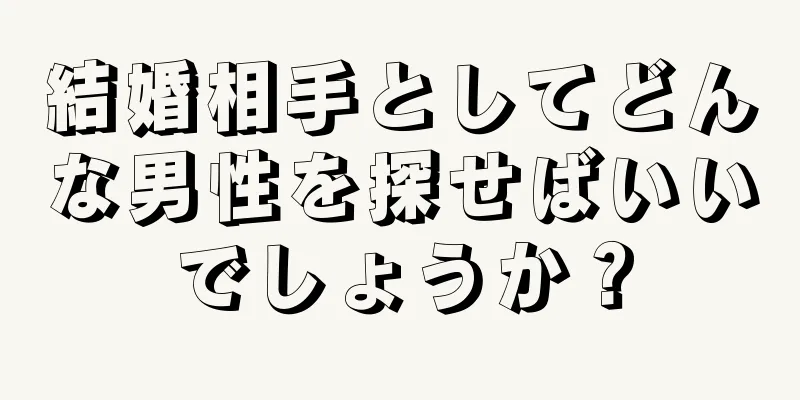 結婚相手としてどんな男性を探せばいいでしょうか？