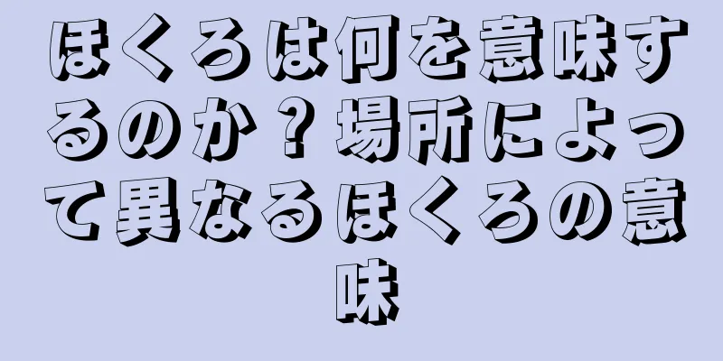 ほくろは何を意味するのか？場所によって異なるほくろの意味