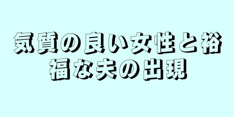 気質の良い女性と裕福な夫の出現