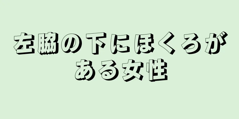 左脇の下にほくろがある女性