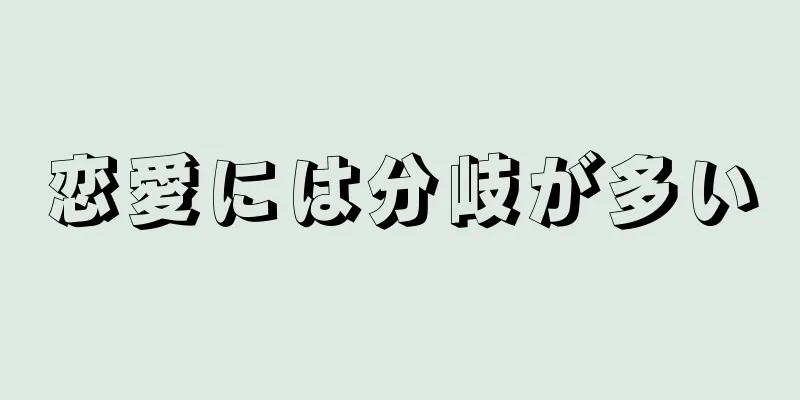 恋愛には分岐が多い