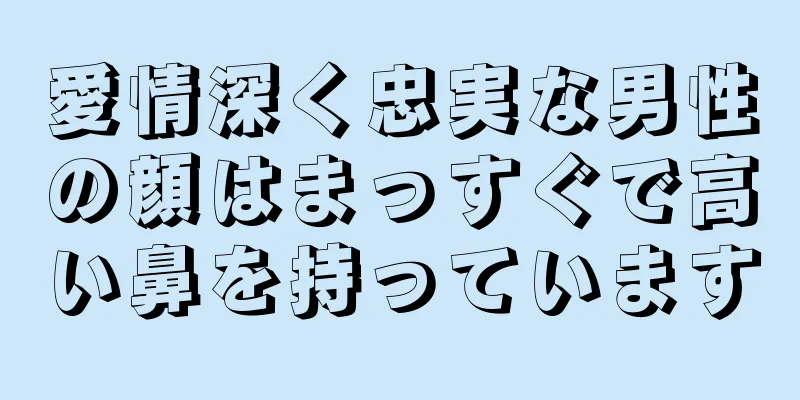 愛情深く忠実な男性の顔はまっすぐで高い鼻を持っています