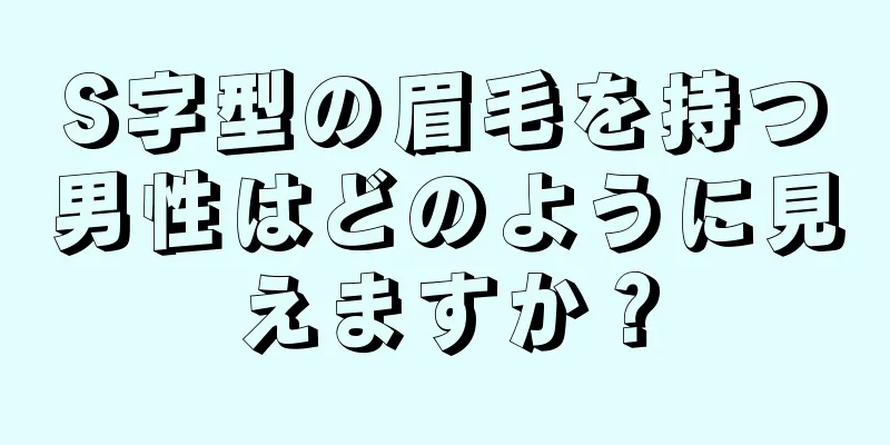 S字型の眉毛を持つ男性はどのように見えますか？