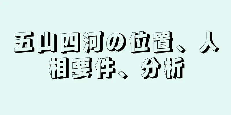 五山四河の位置、人相要件、分析