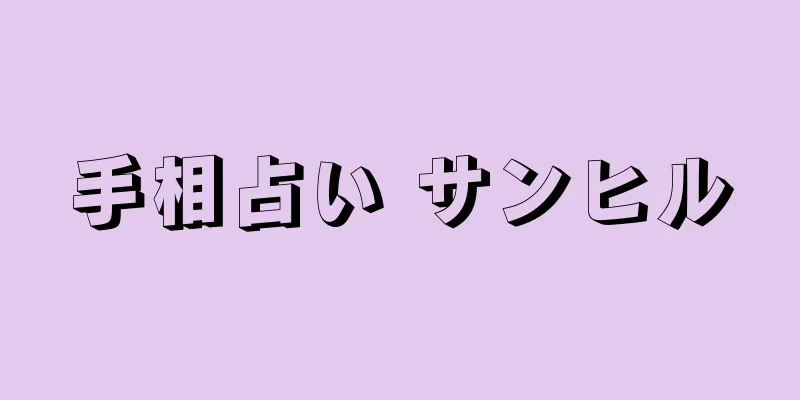 手相占い サンヒル