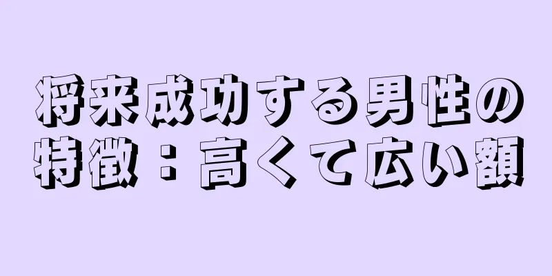 将来成功する男性の特徴：高くて広い額