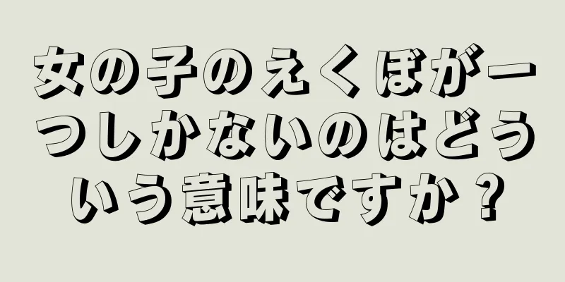 女の子のえくぼが一つしかないのはどういう意味ですか？