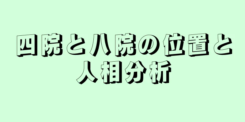 四院と八院の位置と人相分析