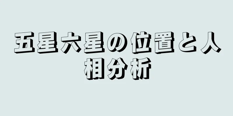 五星六星の位置と人相分析