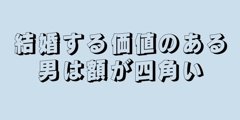 結婚する価値のある男は額が四角い