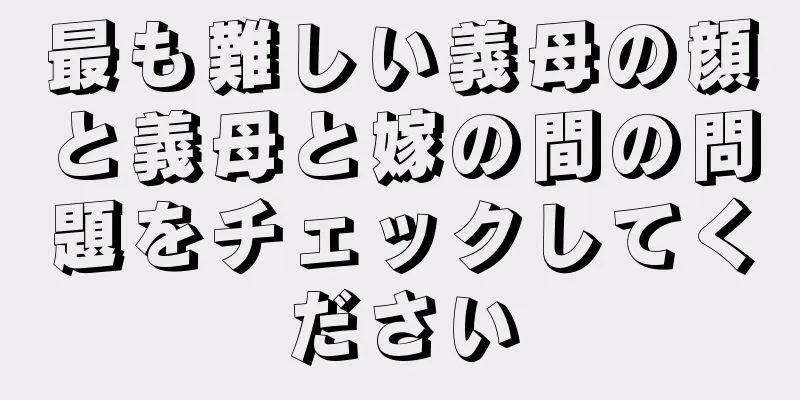 最も難しい義母の顔と義母と嫁の間の問題をチェックしてください