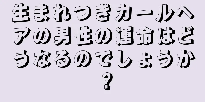 生まれつきカールヘアの男性の運命はどうなるのでしょうか？