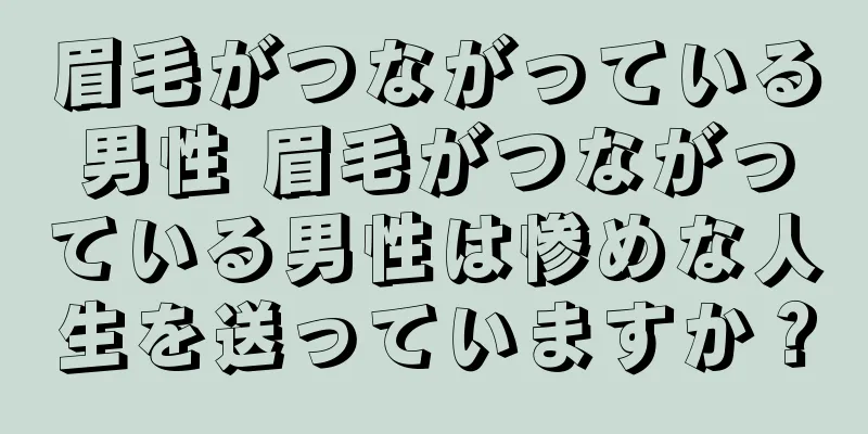 眉毛がつながっている男性 眉毛がつながっている男性は惨めな人生を送っていますか？