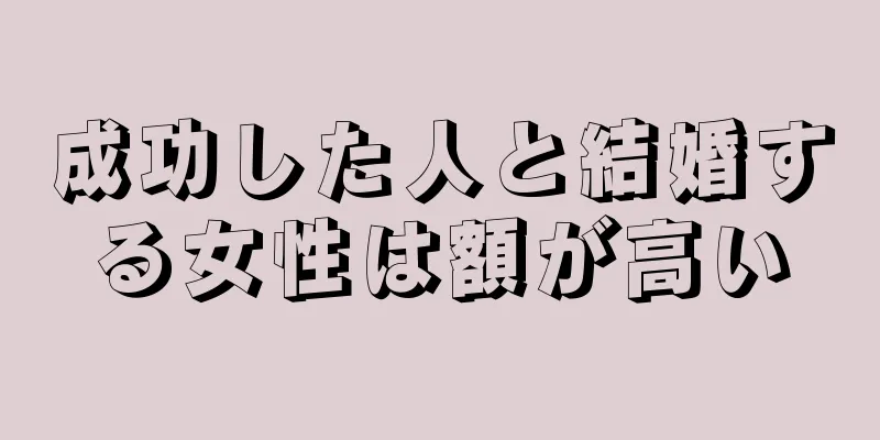 成功した人と結婚する女性は額が高い