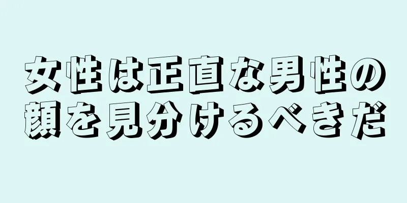 女性は正直な男性の顔を見分けるべきだ