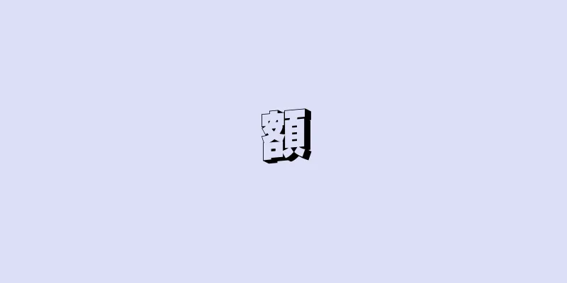 額