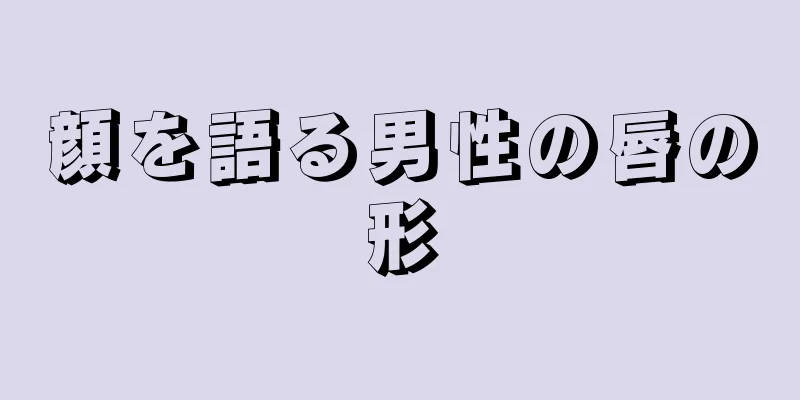 顔を語る男性の唇の形