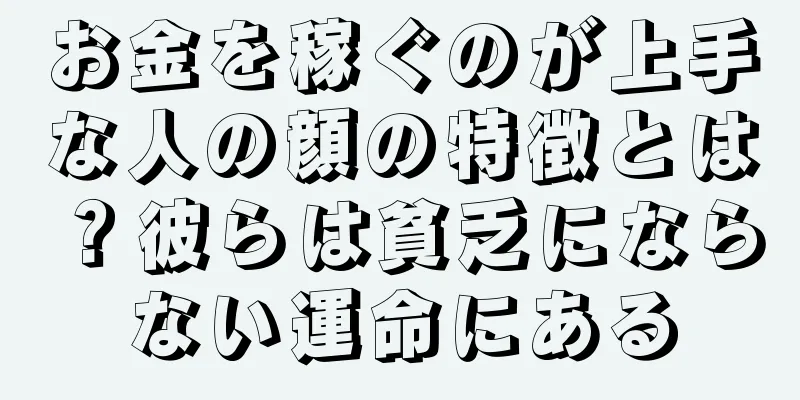 お金を稼ぐのが上手な人の顔の特徴とは？彼らは貧乏にならない運命にある