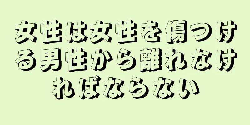 女性は女性を傷つける男性から離れなければならない