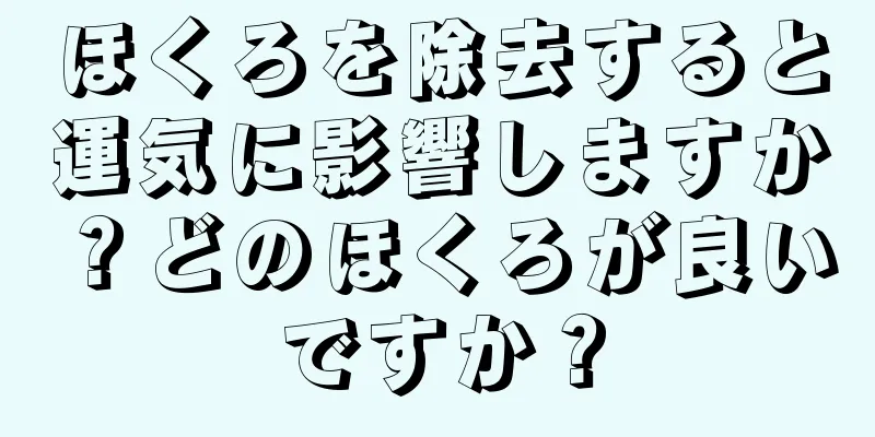 ほくろを除去すると運気に影響しますか？どのほくろが良いですか？