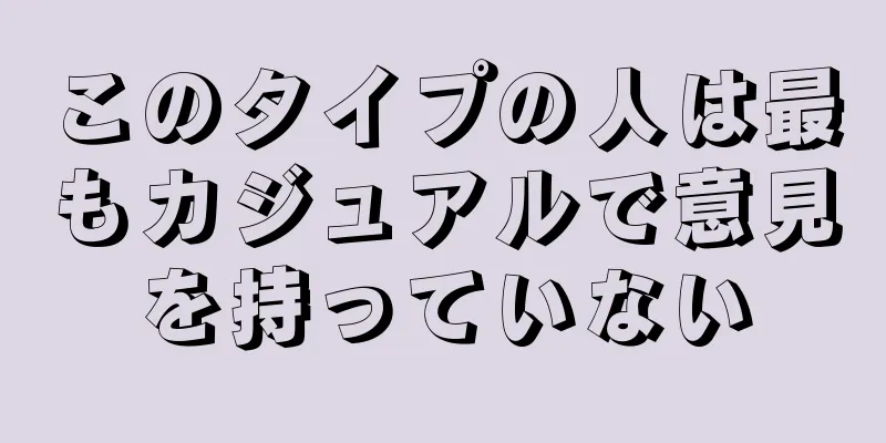 このタイプの人は最もカジュアルで意見を持っていない