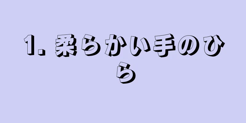 1. 柔らかい手のひら