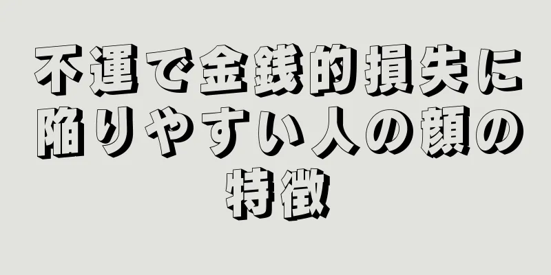 不運で金銭的損失に陥りやすい人の顔の特徴